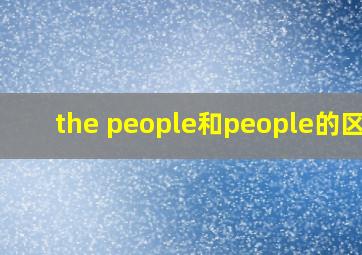 the people和people的区别